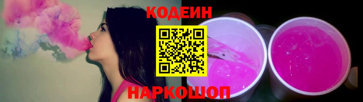 Кодеиновый сироп Lean Purple Drank  Codein напиток Lean (лин)  Назарово  Вход с VPN 